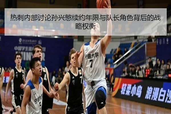 热刺内部讨论孙兴慜续约年限与队长角色背后的战略权衡
