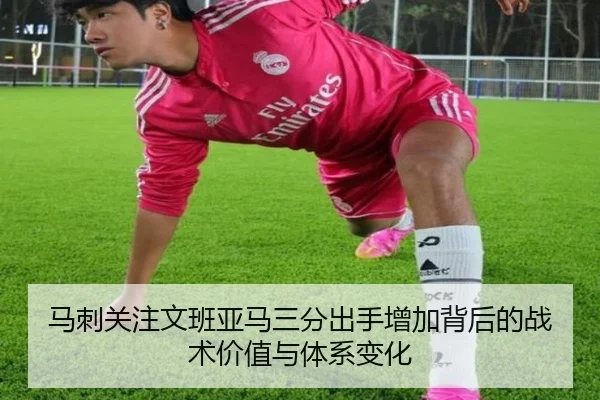 马刺关注文班亚马三分出手增加背后的战术价值与体系变化